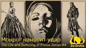 Монрог наносит удар | The Life and Suffering of Prince Jerian #4