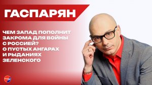Хотите по-взрослому?! Путин не форсировал атаки энергетики Украины, а теперь ждите зимы – Гаспарян