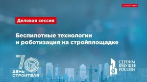 Беспилотные технологии и роботизация на стройплощадке