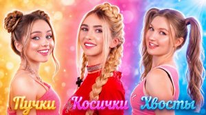 [Тим Тин] - Косички vs Хвостики vs Пучки! Мы Попробовали Все Прически