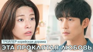 Трейлер дорамы ЭТА ПРОКЛЯТАЯ ЛЮБОВЬ | Ю. Корея (русские субтитры)