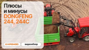 Видеообзор: Плюсы и минусы мини-тракторов Dongfeng 244 и 244С