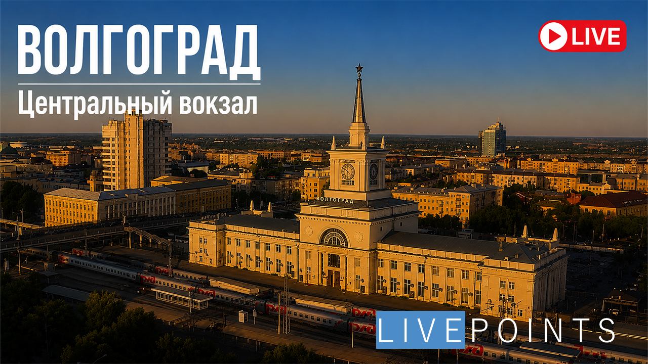 Веб-камера Волгоград, Центральный вокзал