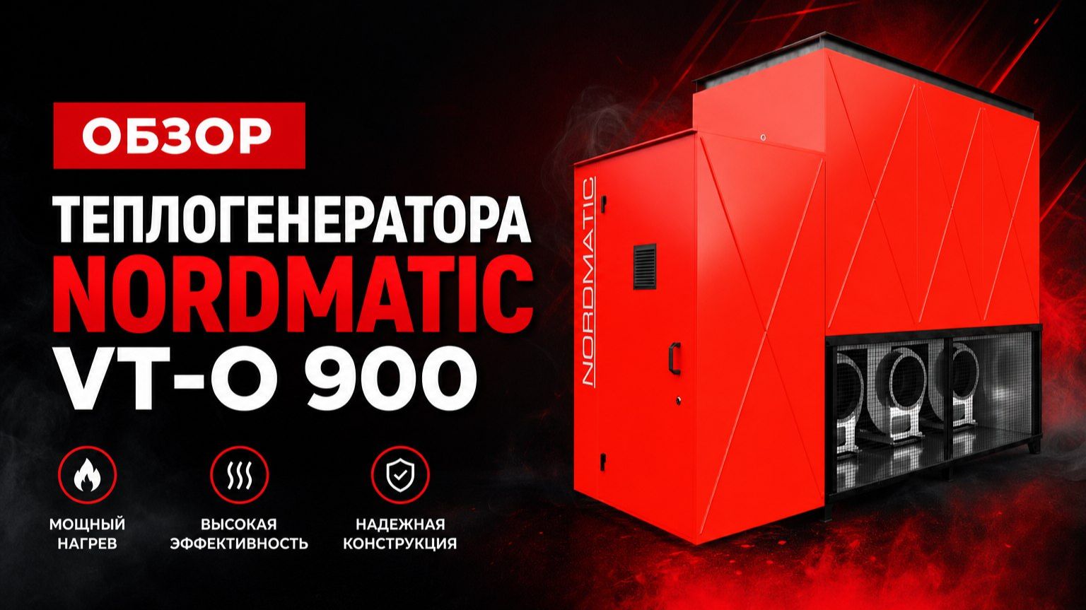 Теплогенератор NORDMATIC VT-O 900🔥