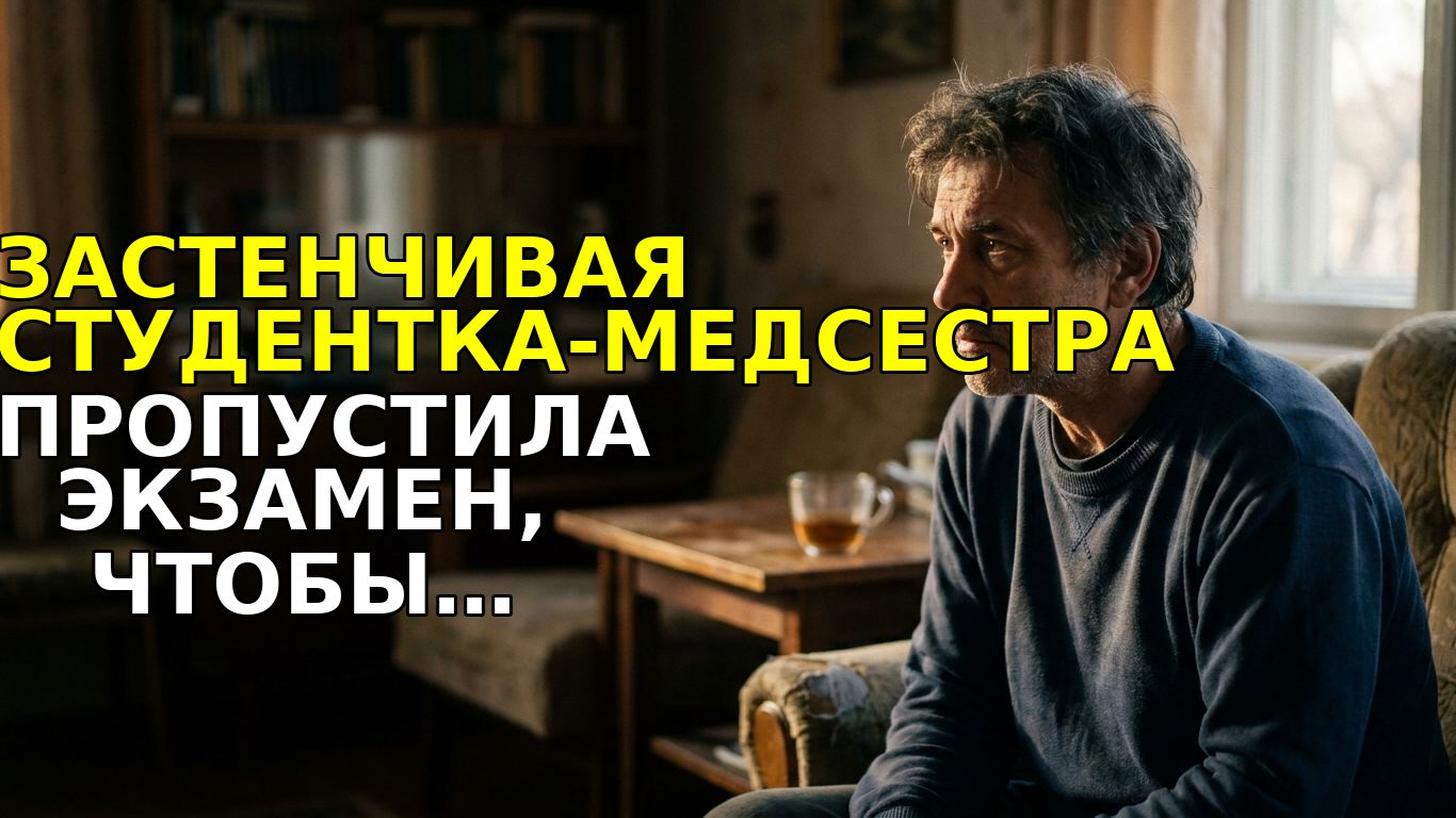 Застенчивая студентка-МЕДСЕСТРА пропустила экзамен, чтобы помочь НЕЗНАКОМЦУ — на следующий день