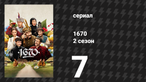 1670 1 сезон 3 серия «Весна» (сериал, 2023)