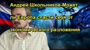 Андрей Школьников Может ли Европа спасти себя от экономического разложения
