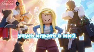 В КАКИЕ ИГРЫ МОЖНО ИГРАТЬ ЧТОБЫ НАУЧИТЬ ИГРАТЬ В ММ2, учусь сама*