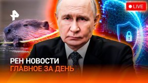 ВКС прикрыли десантников / ИИ довел киберсолдат до гибели / Бобров лишают плотин / ГЛАВНОЕ ЗА ДЕНЬ