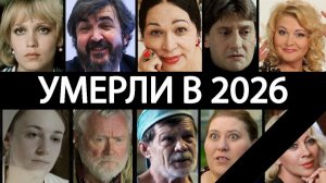 2026 год забрал их… Российские актёры, которых больше нет 💔