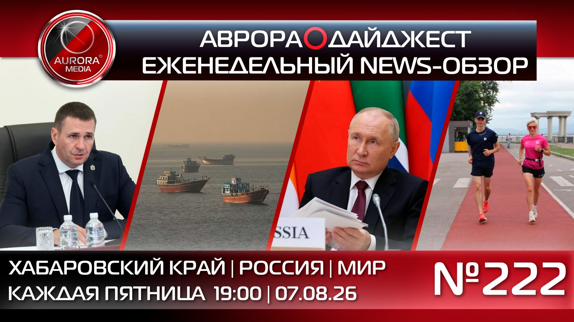 [АВРОРА⭕️ДАЙДЖЕСТ] ЕЖЕНЕДЕЛЬНЫЙ NEWS-ОБЗОР #222: ХАБАРОВСКИЙ КРАЙ | РОССИЯ | МИР