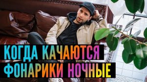 КОГДА  КАЧАЮТСЯ ФОНАРИКИ НОЧНЫЕ. Блатная классика. Песни для души.