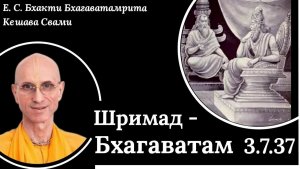 ШБ 3.7.37 / ББ Кешава Свами