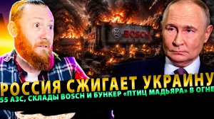 ⚡️ Россия сжигает Украину: 55 АЗС, склады Bosch и бункер «Птиц Мадьяра» в огне!