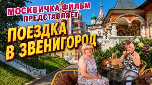 МОСКВИЧКА ФИЛЬМ ПРЕДСТАВЛЯЕТ Путешествуем по Московской области🚗Сегодня Звенигород.В главной роли Я