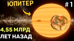 Солнечная Система 4,55 МИЛЛИАРДА ЛЕТ НАЗАД (Часть 1) | SpaceEngine
