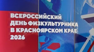 В КРАСНОЯРСКЕ ПРОХОДИТ ДЕНЬ ФИЗКУЛЬТУРНИКА