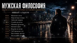Мужская философия