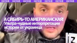 «Сибирь всегда была Америкой»: украинец довел русского до истерики (от смеха) в чат-рулетке