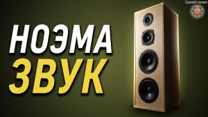 Акустика НОЭМА 5Е АС-70, через Муз-центр (запись на рекордер).