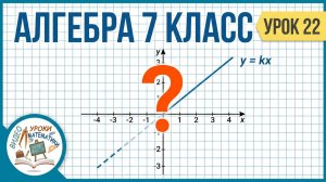 Прямая пропорциональность и её график. Алгебра 7 класс. Видеоурок №22