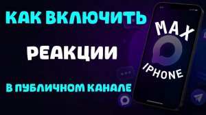 Как включить реакции в публичном канале в максе на айфоне?