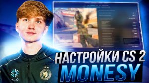 ЛУЧШИЕ НАСТРОЙКИ КС 2 ОТ MONESY - КОНФИГ,НАСТРОЙКИ ГРАФИКИ И ОПТИМИЗАЦИЯ CS 2