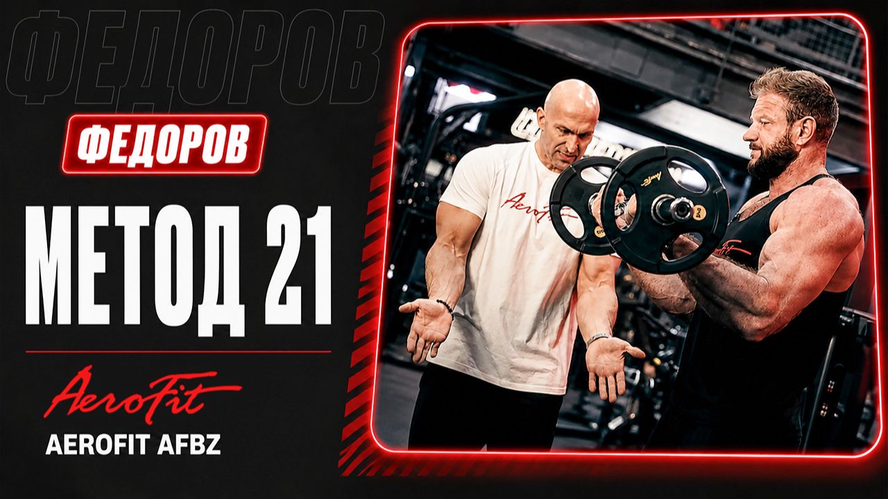 БИЦЕПС по Федорову: Метод 21 AeroFit AFBZ