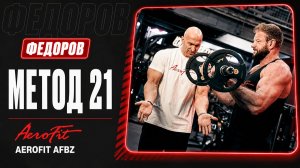 БИЦЕПС по Федорову: Метод 21 AeroFit AFBZ