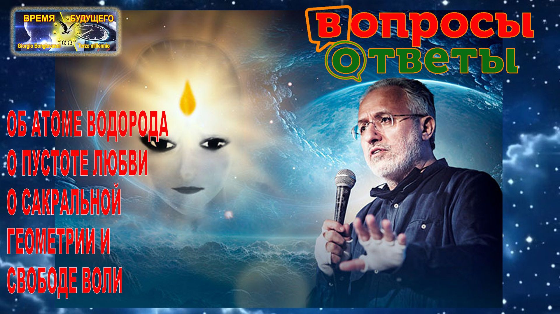 Ответы на вопросы. Об атоме водорода, о пустоте любви, сакральная геометрия и свобода воли.