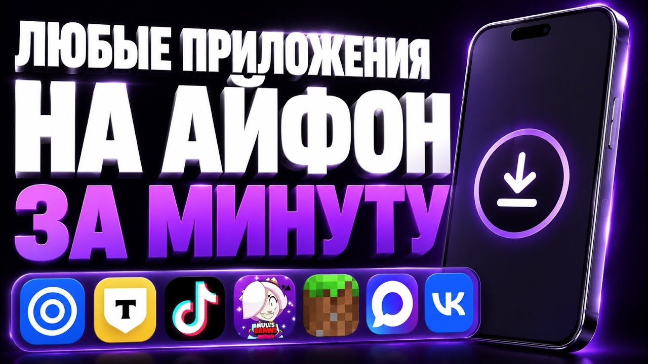 УСТАНОВКА ЛЮБЫХ ПРИЛОЖЕНИЙ НА АЙФОН ЗА МИНУТУ | ЛУЧШИЙ СПОСОБ