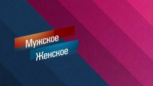 Мужское / Женское эфир 7.08.2026 обзор передачи