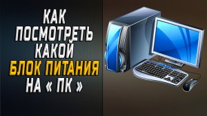 Как посмотреть какой блок питания на пк