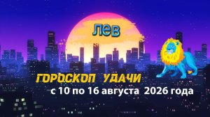 Гороскоп удачи на неделю с 10 по 16 августа 2026 года. Лев