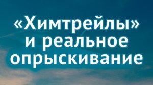 «Химтрейлы» и реальное опрыскивание