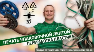 Вещи из мусорной, упаковочной ленты  PET, PP.  Печать мусорной PP,  PET лентой