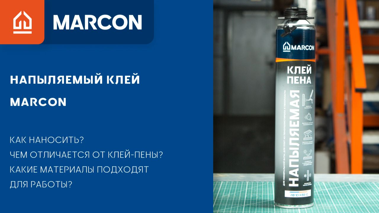 Новинка - напыляемый клей MARCON: инструкция по применению