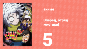 Вперёд, отряд мистики! 5 серия (аниме-сериал, 2026)