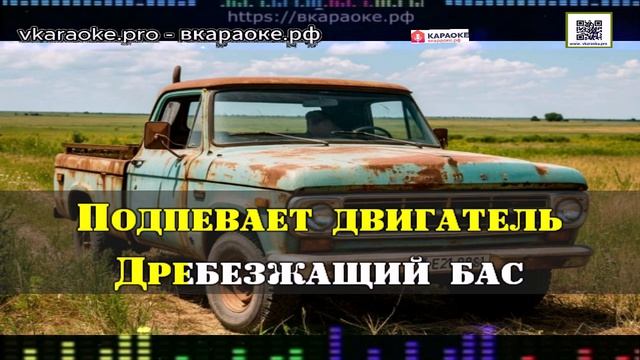 Борис Гиндин - На стареньком пикапе - Минус-Караоке - Создание песни - Любые треки На заказ