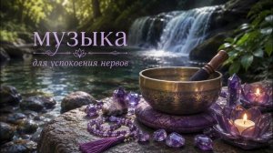 УБЕРИ ШУМ В ГОЛОВЕ! Быстрое Снятие стресса после ТЯЖЕЛОГО ДНЯ. Звуки Тибетских Поющих Чаш