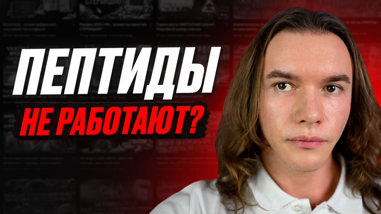 Пептиды не работают? Оптимальный эстрадиол на курсе стероидов. Эффективная дозировка ХГЧ.