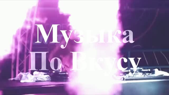 Музыка Клуб 2026