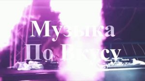 Музыка Клуб 2026