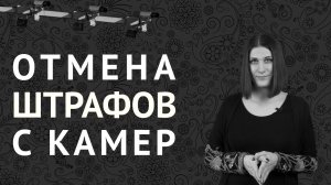 Отменяем штрафы ГИБДД с камер автоматической фиксации | Образец жалобы