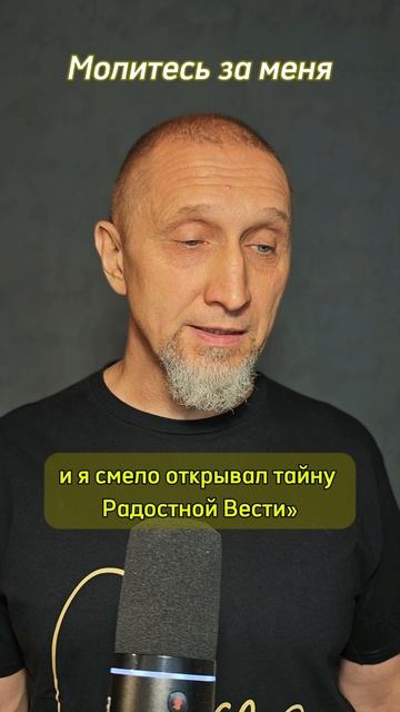 Молитесь за меня