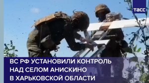 ВС РФ установили контроль над селом Анискино в Харьковской области