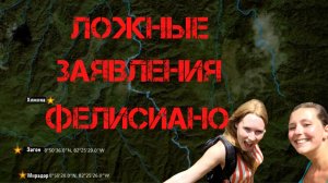 Крис Кремерс и Лисанн Фрон. Ложные заявления Фелисиано
