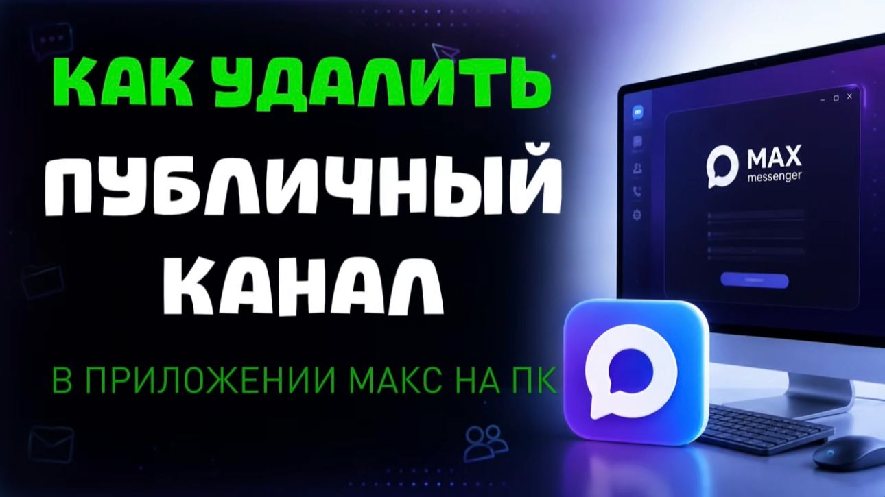 Как удалить публичный канал в максе на пк?