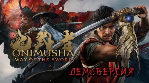 [PC] Onimusha: Way of the Sword (демоверсия)