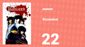 Василиск 1 сезон 22 серия «Смертельный ужас» (аниме, 2005-2018)